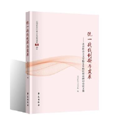 正版新书]统一战线创新与发展北京社会主义学院著9787507753325