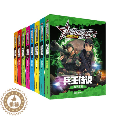 [醉染正版]聪明的顺溜漫画书全套8册6-7-9-10-12岁卡通特种兵军事系列故事书 三四一二年级优选绘本图画书儿童读物