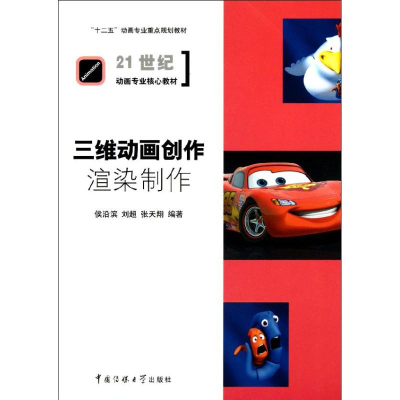 醉染图书三维动画创作——渲染制作9787565703935