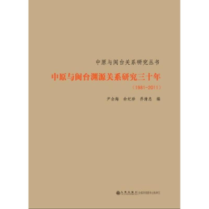 [M]中原与闽台渊源关系研究30年(1981-2011)-9787510815393