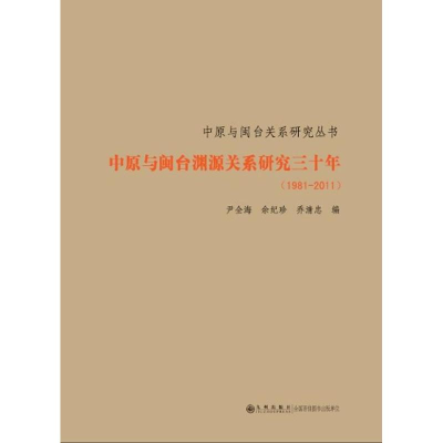 [M]中原与闽台渊源关系研究30年(1981-2011)-9787510815393