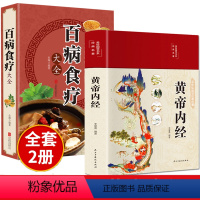 [正版]全套2册黄帝内经原版白话文百病食疗大全书四季养生法中医食补皇帝基础理论书籍大全入门彩图内径2023年新版徐文兵