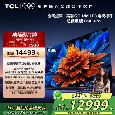 TCL电视 98Q9L Pro 98英寸 QD-Mini LED 蝶翼星曜屏 万象分区 绚彩XDR 4500nits超薄