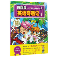 音像好玩的英语单词(3)/冒险岛英语奇遇记(韩)ORBG著