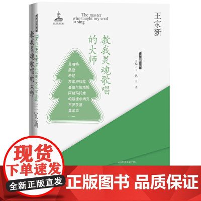大家读大家 教我灵魂歌唱的大师 王家新 人民文学出版社 正版书籍