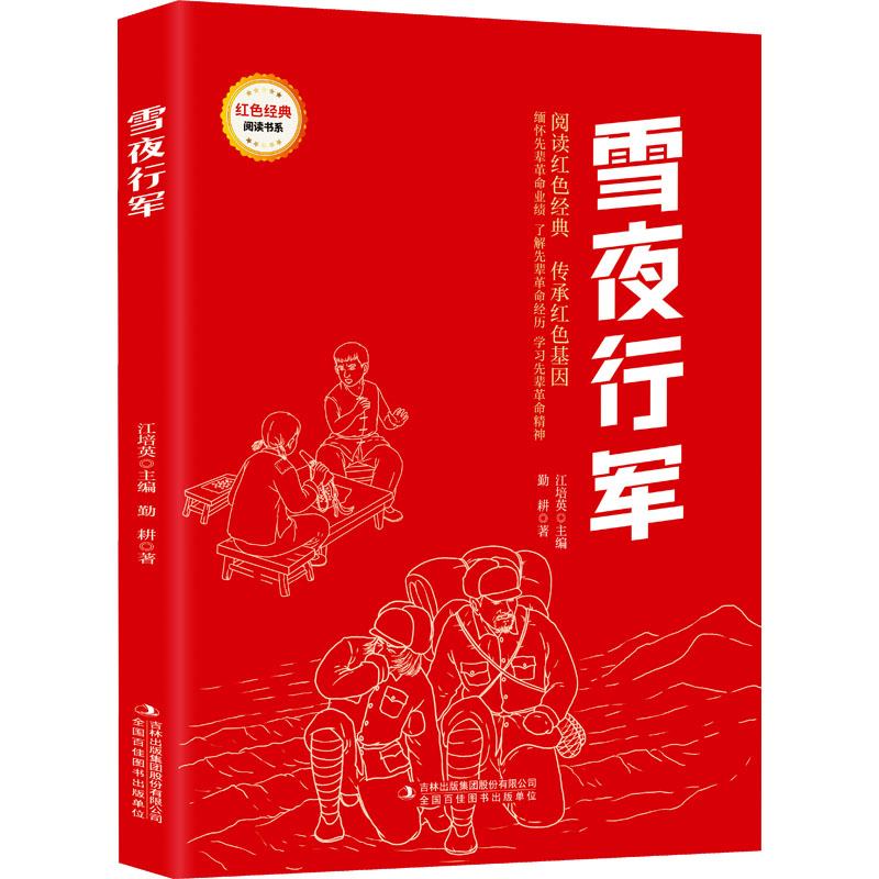 雪夜行军 勤耕 著 江培英 编 少儿 文轩网
