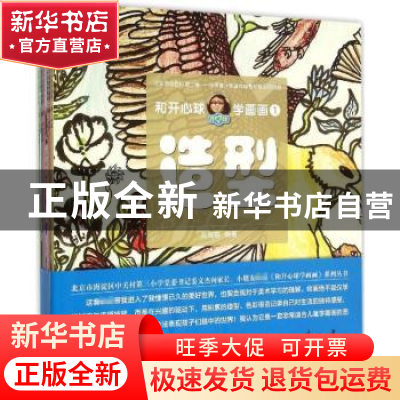 正版 和开心球学画画(全6册) 刘海容编著 中国人民大学出版社 9