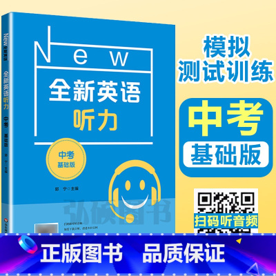 [正版]2022新版 全新英语听力中考基础版 9年级中考全新英语听力 上下学期 扫码听录音 初中生英语听力强化训练 华