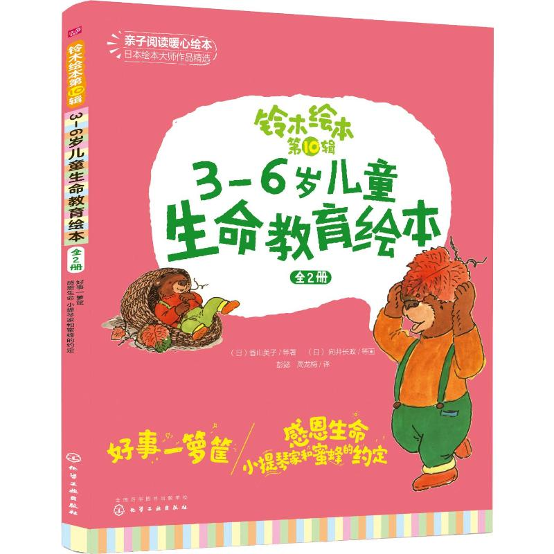 [M]铃木绘本 第10辑 3-6岁儿童生命教育绘本(2册)-9787122320179