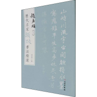 正版新书]历代名家题跋书法精选 赵孟頫(3)杨东胜编978750106867