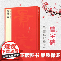 中国碑帖名品17·曹全碑 释文注释繁体旁注汉碑汉隶书毛笔书法高清字帖原碑帖临摹帖练习古帖书籍曹景完碑 上海书画出版社