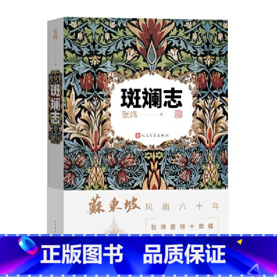 [正版]斑斓志 张炜深情书写苏东坡大江东去、波澜壮阔的一生
