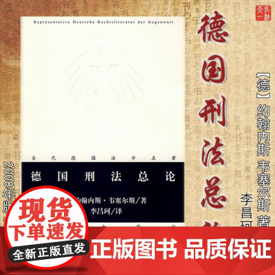正版 德国刑法总论 (德)韦塞尔斯 李昌珂 法律出版社 9787503687570