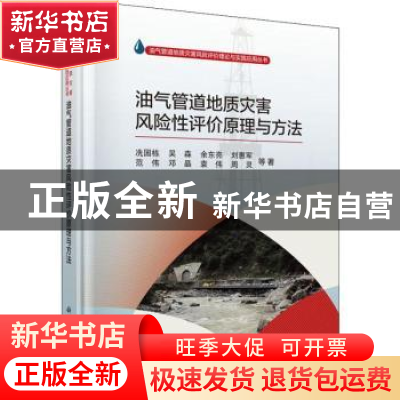 正版 油气管道地质灾害风险性评价原理与方法 冼国栋等著 科学出