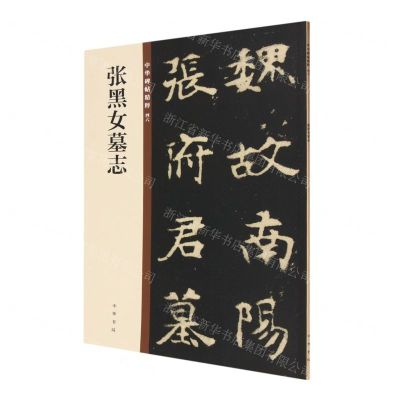 [N]张黑女墓志/中华碑帖精粹-9787101140194