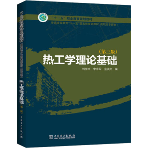 [M]热工学理论基础(第3版)-9787512398993
