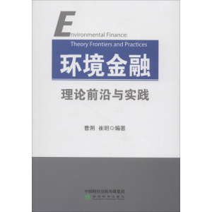 [M]环境金融理论前沿与实践-9787514164077