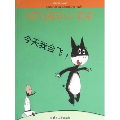 正版新书]今天我会飞/阿凡提和小毛驴上海阿凡提卡通艺术有限公
