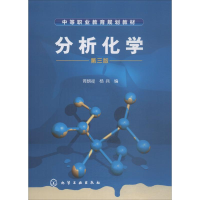 [M]分析化学 第3版-9787122025999