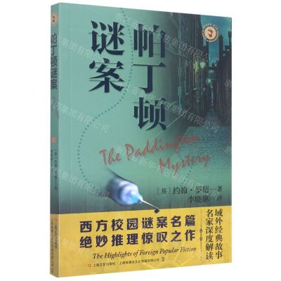 [N]帕丁顿谜案/域外故事会-9787532184163