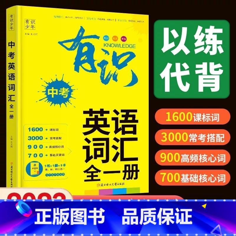 有识-中考英语词汇全一册 初中通用 [正版]2023初中英语单词记背初中英语词汇默写中考总复英语单词新 2023版 有识