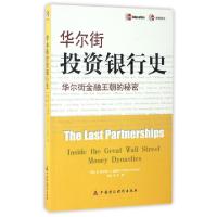正版新书]华尔街投资银行史(华尔街金融王朝的秘密)(美)查尔斯·R