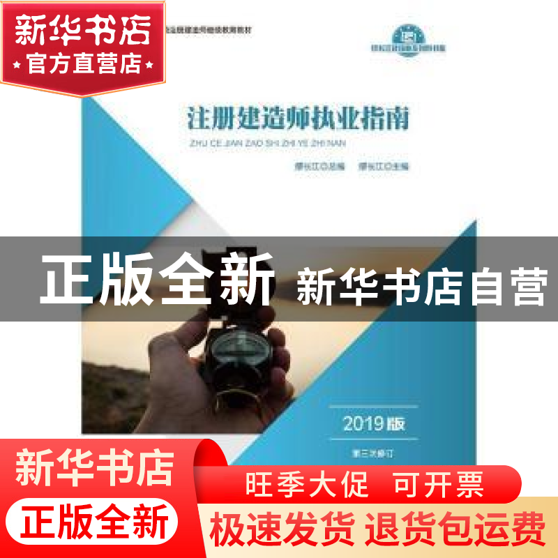 正版 注册建造师执业指南(2019版) 缪长江 中国财政经济出版社