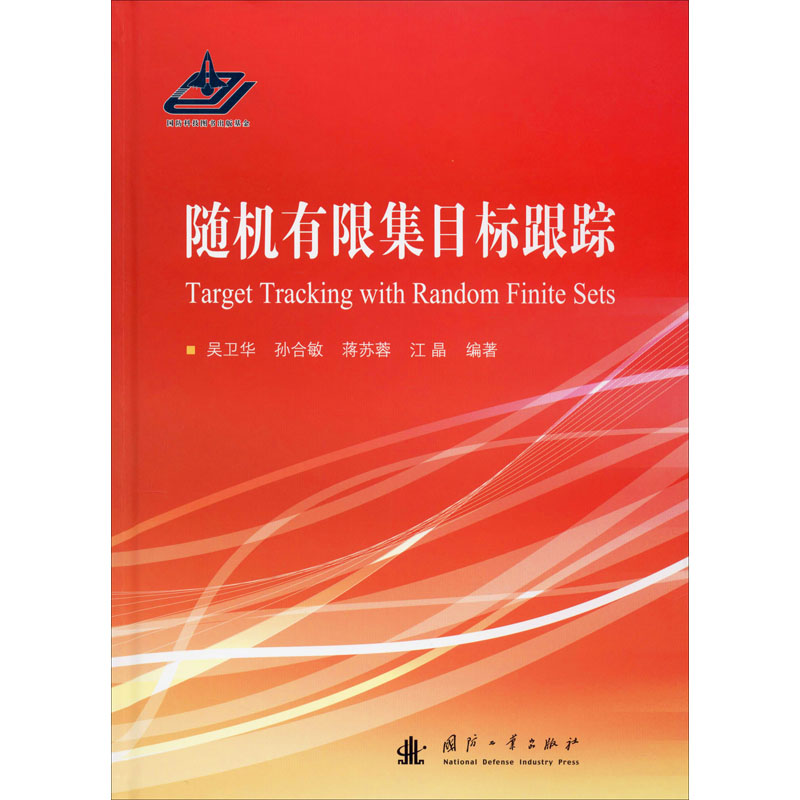[M]随机有限集目标跟踪-9787118119633