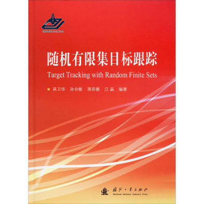 [M]随机有限集目标跟踪-9787118119633