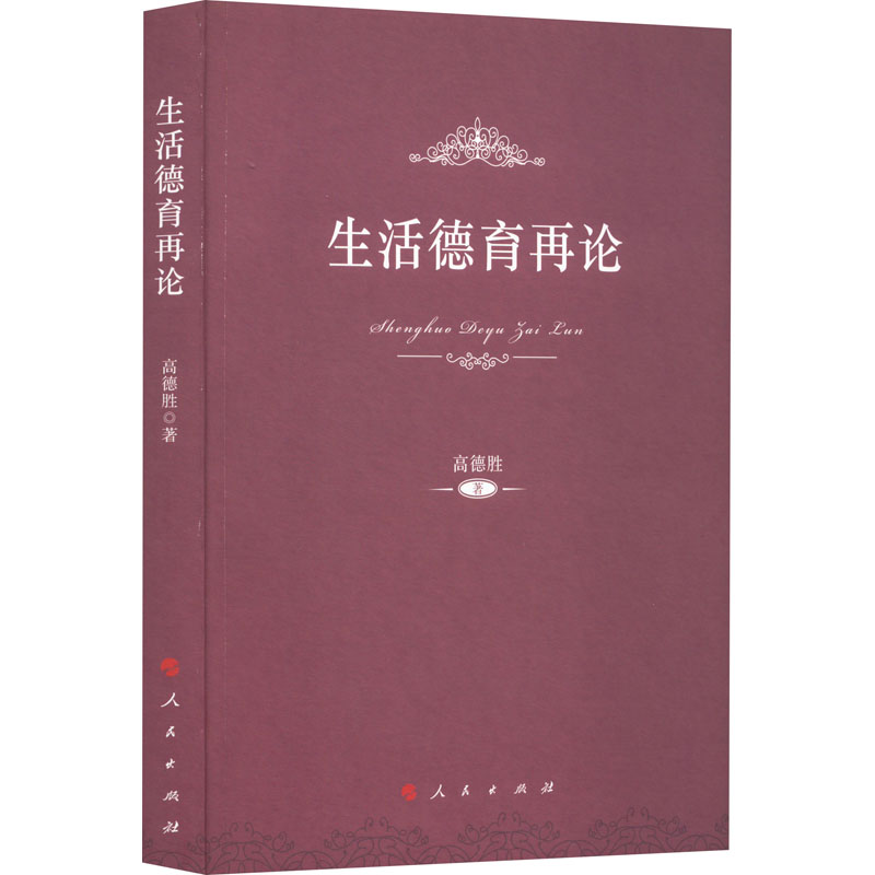 正版新书]生活德育再论高德胜9787010210421