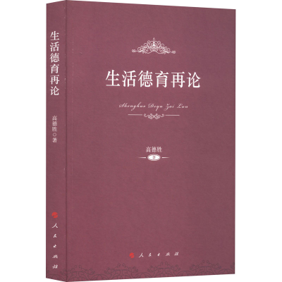 正版新书]生活德育再论高德胜9787010210421