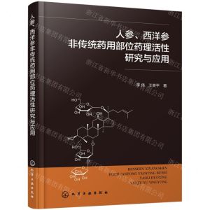 [N]人参西洋参非传统药用部位药理活性研究与应用-9787122441836