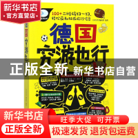 正版 德国穷游也行/亲历者旅游书架 编者:亲历者编辑部 中国铁道