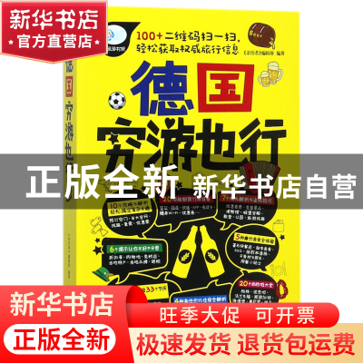 正版 德国穷游也行/亲历者旅游书架 编者:亲历者编辑部 中国铁道