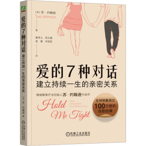 [M]爱的7种对话 建立持续一生的亲密关系-9787111763727