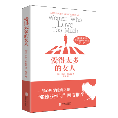 醉染图书爱得太多的女人9787550203167