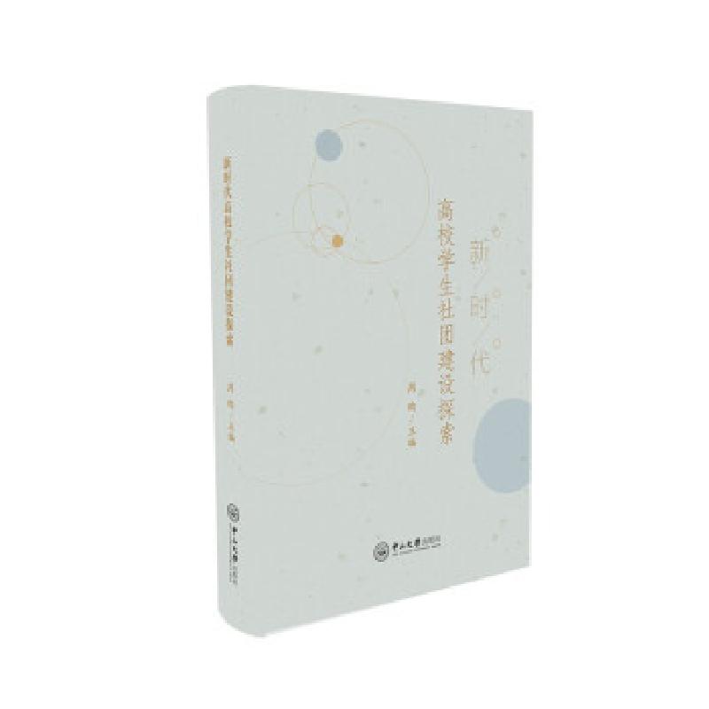 正版新书]新时代高校学生社团建设探索周昀 著9787306073402