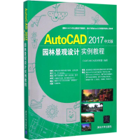[M]AutoCAD2017中文版园林景观设计实例教程-9787302474319