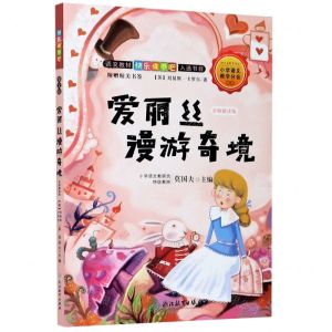 [N]爱丽丝漫游奇境(名师解读版)/语文教材快乐读书吧入选书目-9787572200502