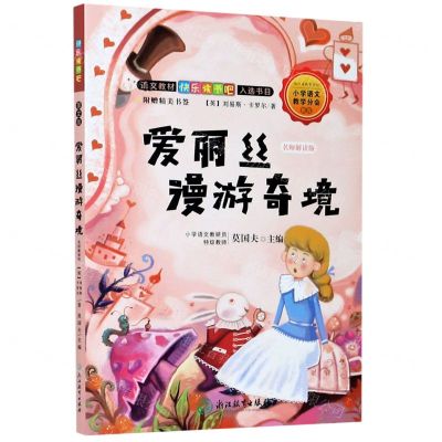 [N]爱丽丝漫游奇境(名师解读版)/语文教材快乐读书吧入选书目-9787572200502