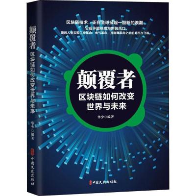 正版新书]颠覆者 区块链如何改变世界与未来华少9787520503778