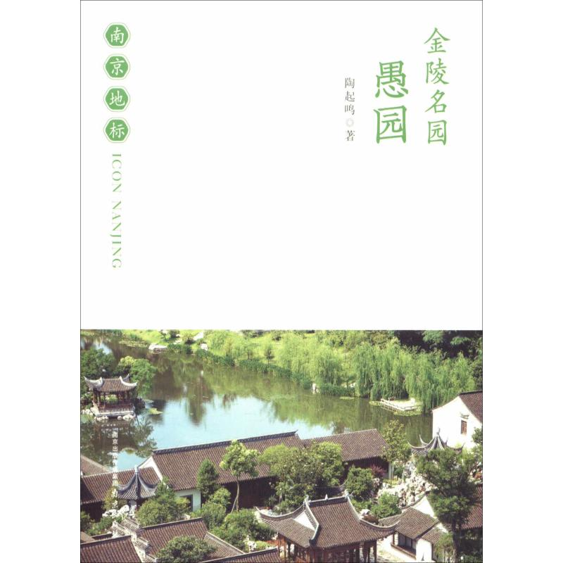 醉染图书金陵名园 愚园9787553350