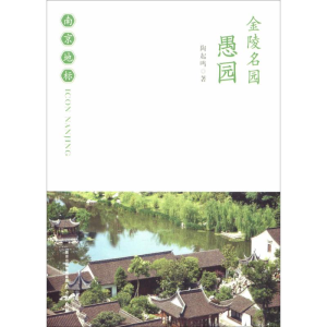 醉染图书金陵名园 愚园9787553350