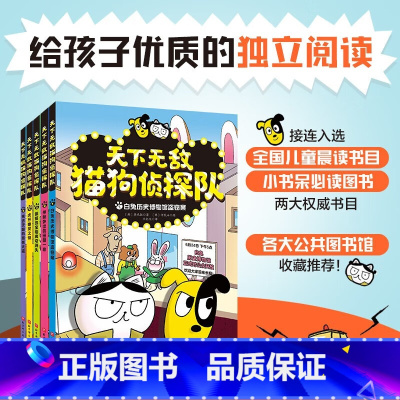 天下无敌猫狗侦探队(全5册) [正版]天下无敌猫狗侦探队全5册超人气儿童自主阅读桥梁书北京科学技术出版社来去无踪的嚣张大