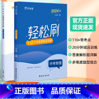 轻松刷 中考物理[全国通用] 初中通用 [正版]2025版作业帮轻松刷中考物理必刷题中考物理初中初三总复习压轴挑战练习题
