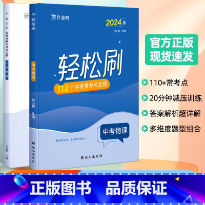 轻松刷 中考物理[全国通用] 初中通用 [正版]2025版作业帮轻松刷中考物理必刷题中考物理初中初三总复习压轴挑战练习题