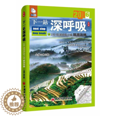 [醉染正版]正版下一站深呼吸:100佳深呼吸小城旅游攻略:2016:辑9787513642774 魏玉祺中国经济出版社旅