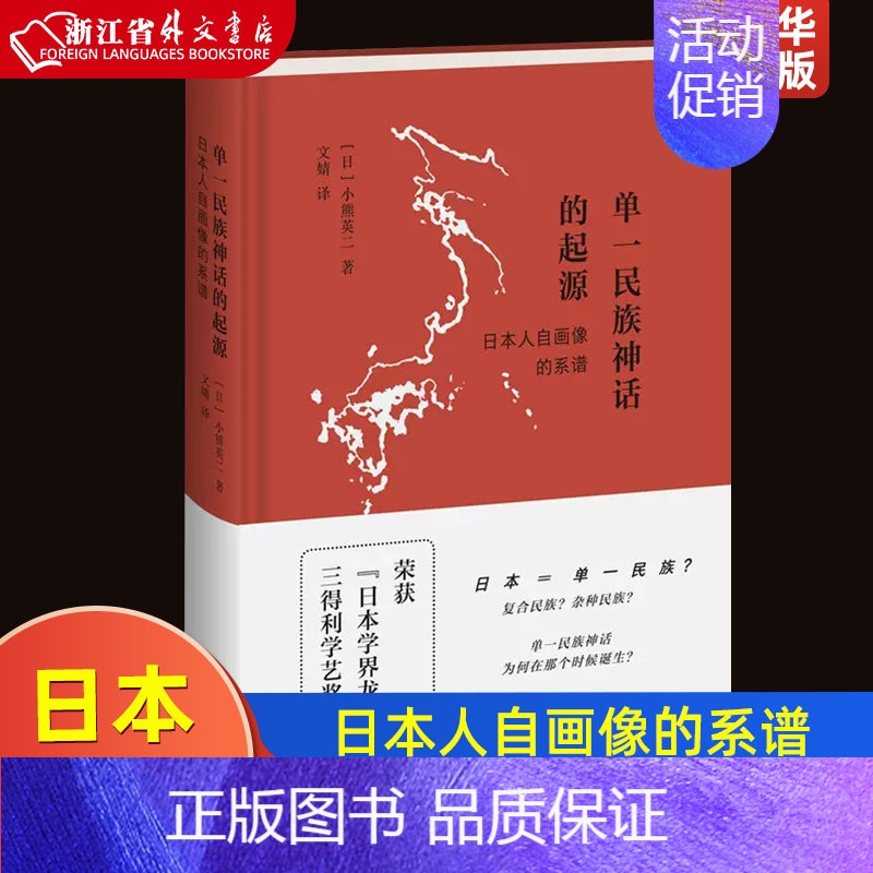 [正版]单一民族神话的起源日本人自画像的系谱精装版 日小熊英二 生活