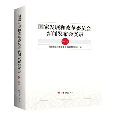 [N]国家发展和改革委员会新闻发布会实录(2021年)-9787518214563