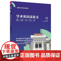 正版图书 学术英语议论文阅读与写作 田园 赵燚 付林 张智鹏 赵英男 清华大学出版社 学术英语